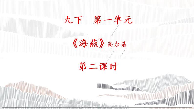 部编版初中语文九下《海燕》第二课时课件+教案+习题01
