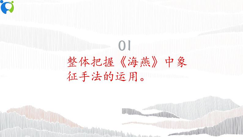 部编版初中语文九下《海燕》第二课时课件+教案+习题05