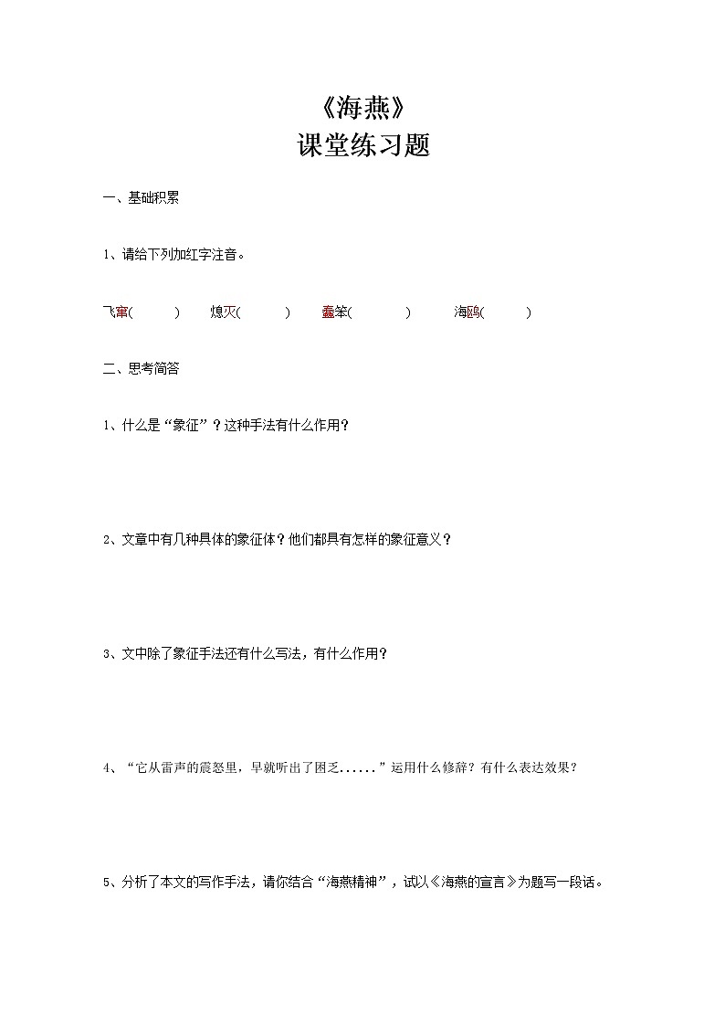 部编版初中语文九下《海燕》第二课时课件+教案+习题01