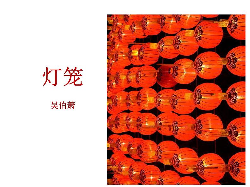 2021-2022学年度部编版八年级语文下册课件 4 灯笼01