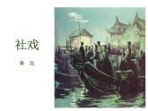 2021-2022学年度部编版八年级语文下册课件 1 社戏