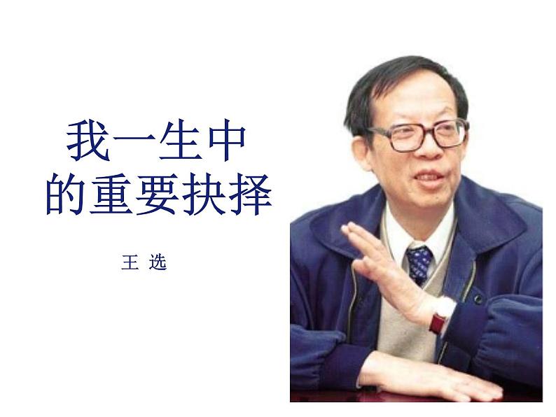 2021-2022学年度部编版八年级语文下册课件 15 我一生中的重要抉择第1页