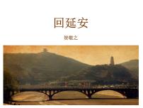 初中语文人教部编版八年级下册2 回延安教课内容课件ppt