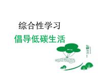 人教部编版八年级下册第二单元综合性学习 倡导低碳生活课前预习ppt课件