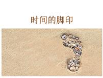 初中语文人教部编版八年级下册时间的脚印背景图ppt课件