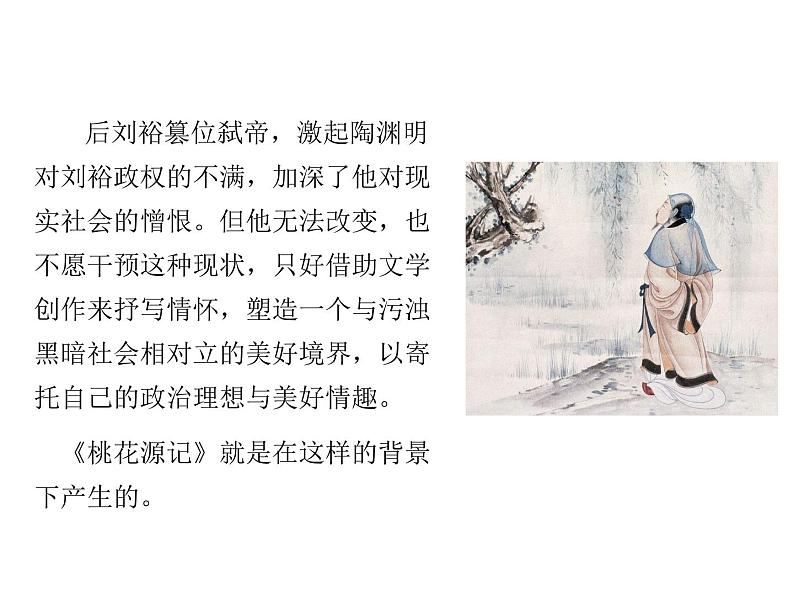 2021-2022学年度部编版八年级语文下册课件 9 桃花源记第5页