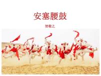 人教部编版八年级下册安塞腰鼓教课课件ppt