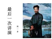 人教部编版八年级下册13 最后一次讲演课堂教学ppt课件