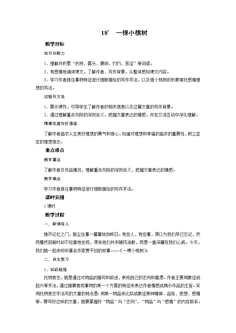 2021-2022学年度部编版七年级语文下册教案  18紫藤萝瀑布第1页