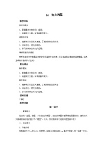 人教部编版七年级下册16* 最苦与最乐教学设计