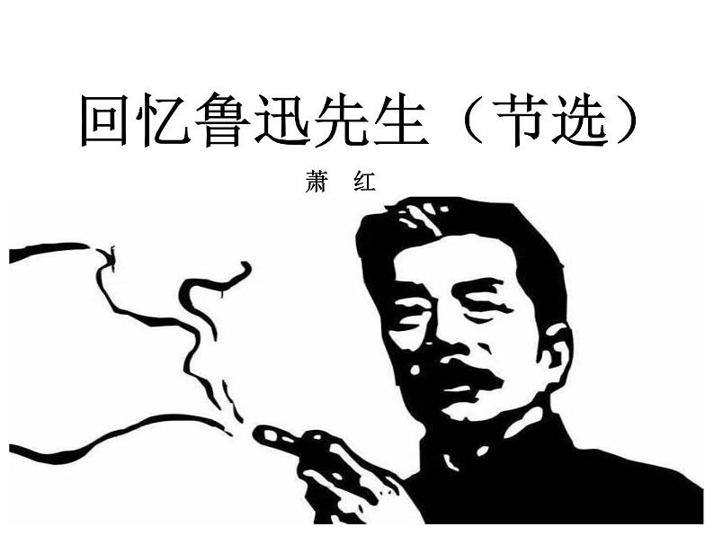 2021-2022学年度部编版七年级语文下册课件 3.回忆鲁迅先生（节选）第1页