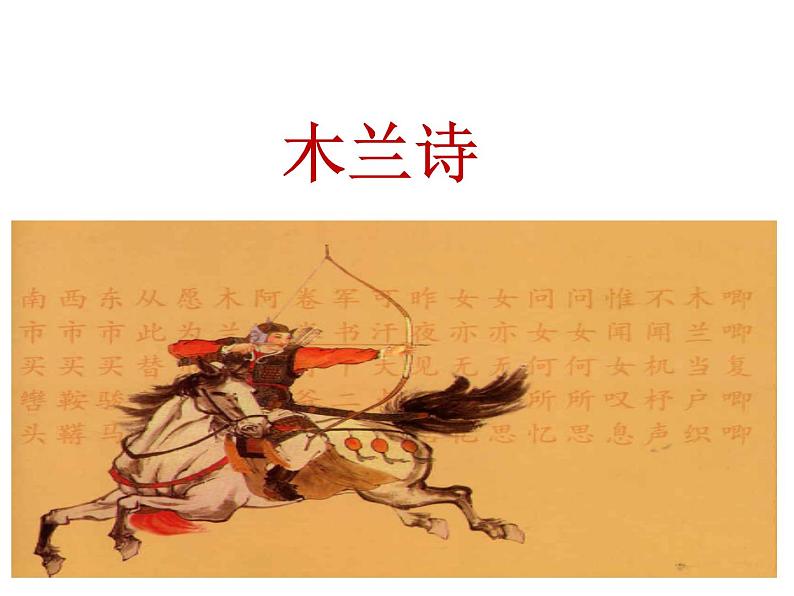 2021-2022学年度部编版七年级语文下册课件 9 木兰诗第1页