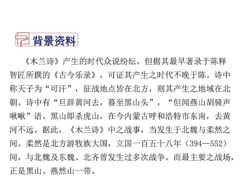 2021-2022学年度部编版七年级语文下册课件 9 木兰诗第3页