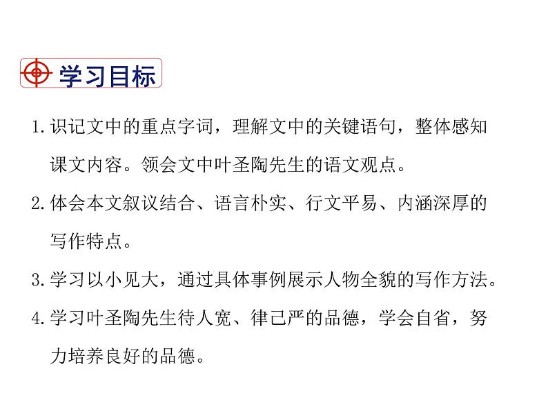 2021-2022学年度部编版七年级语文下册课件 14.叶圣陶先生二三事第2页