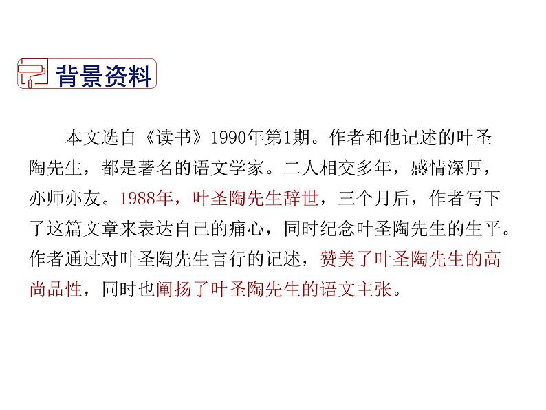 2021-2022学年度部编版七年级语文下册课件 14.叶圣陶先生二三事第4页