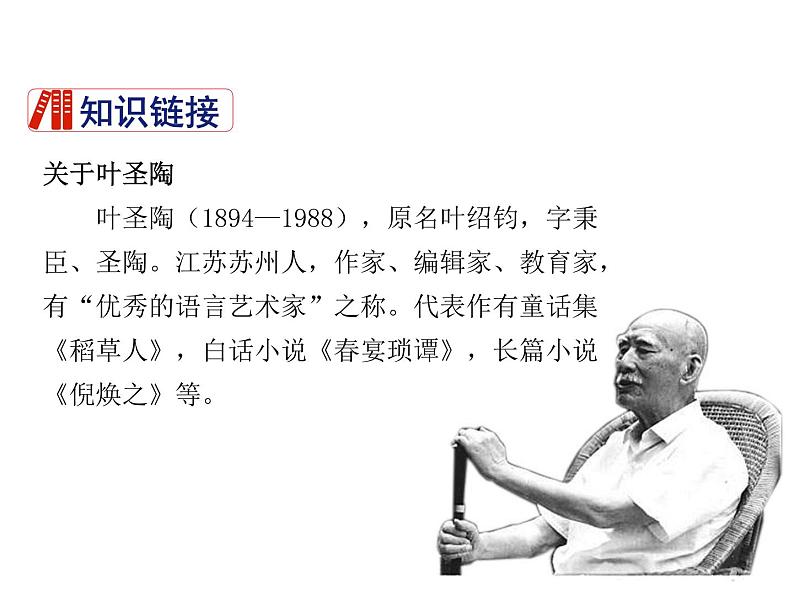 2021-2022学年度部编版七年级语文下册课件 14.叶圣陶先生二三事第5页