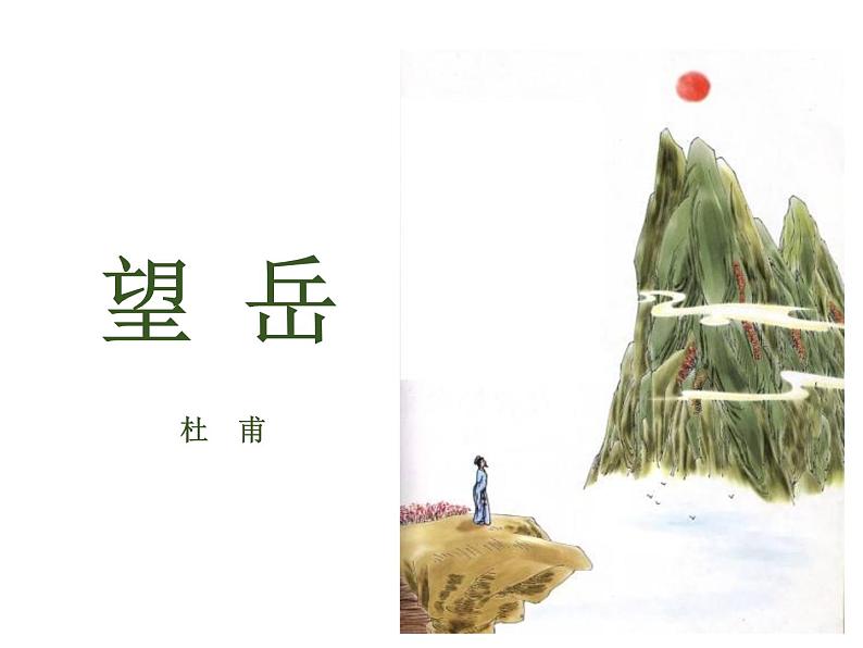 2021-2022学年度部编版七年级语文下册课件 21 古代诗歌五首（望岳）第1页