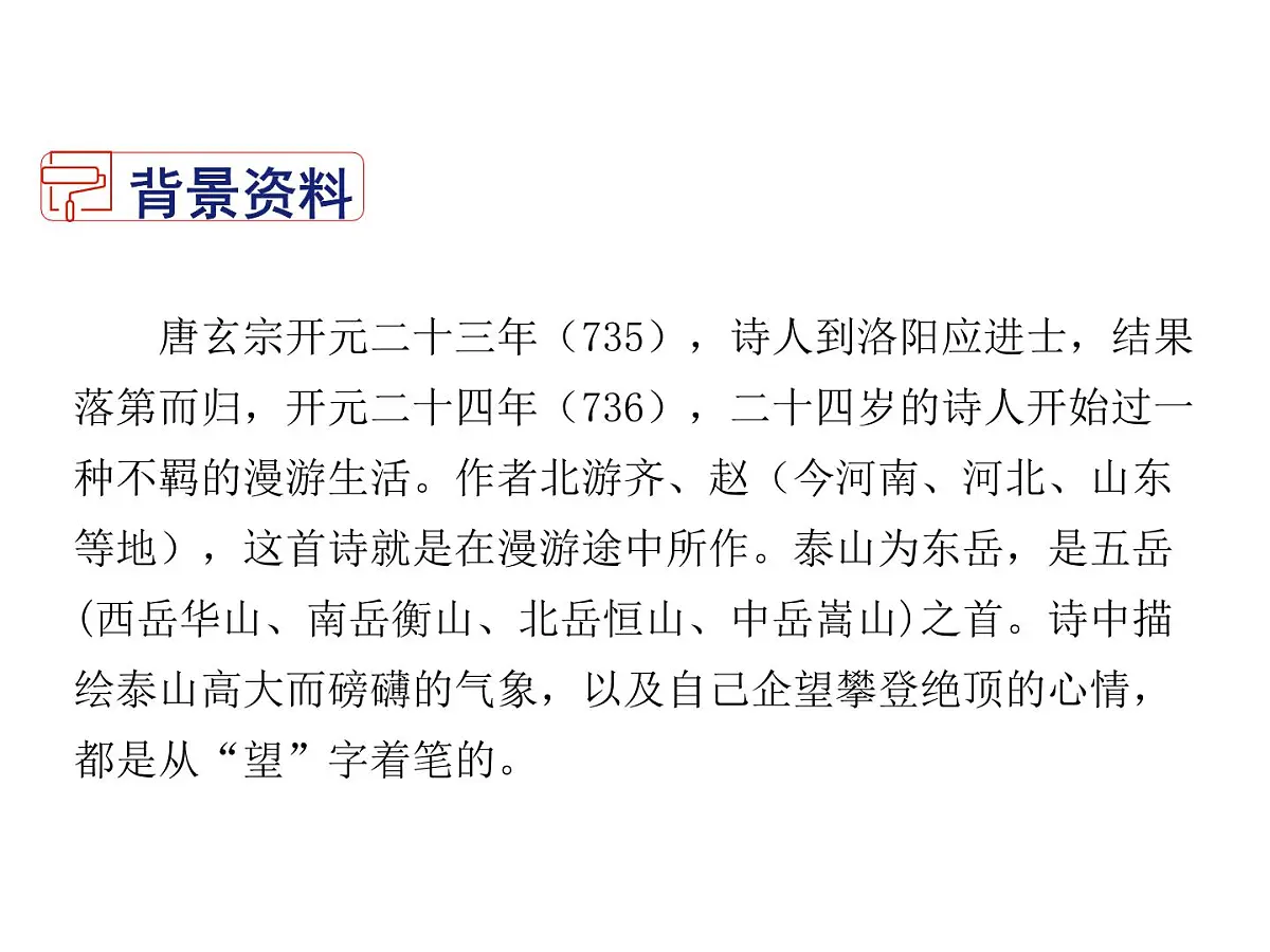 2021-2022学年度部编版七年级语文下册课件 21 古代诗歌五首（望岳）第3页