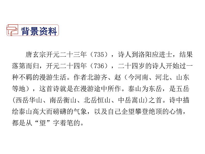 2021-2022学年度部编版七年级语文下册课件 21 古代诗歌五首（望岳）第3页