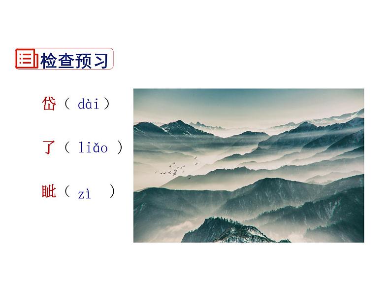 2021-2022学年度部编版七年级语文下册课件 21 古代诗歌五首（望岳）第5页