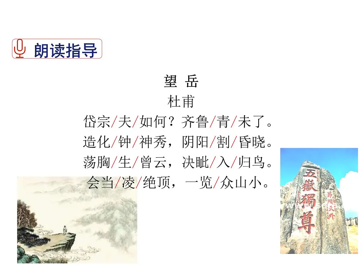 2021-2022学年度部编版七年级语文下册课件 21 古代诗歌五首（望岳）第7页