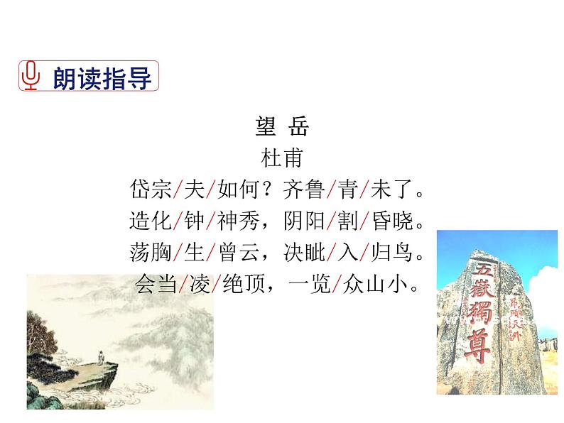 2021-2022学年度部编版七年级语文下册课件 21 古代诗歌五首（望岳）第7页