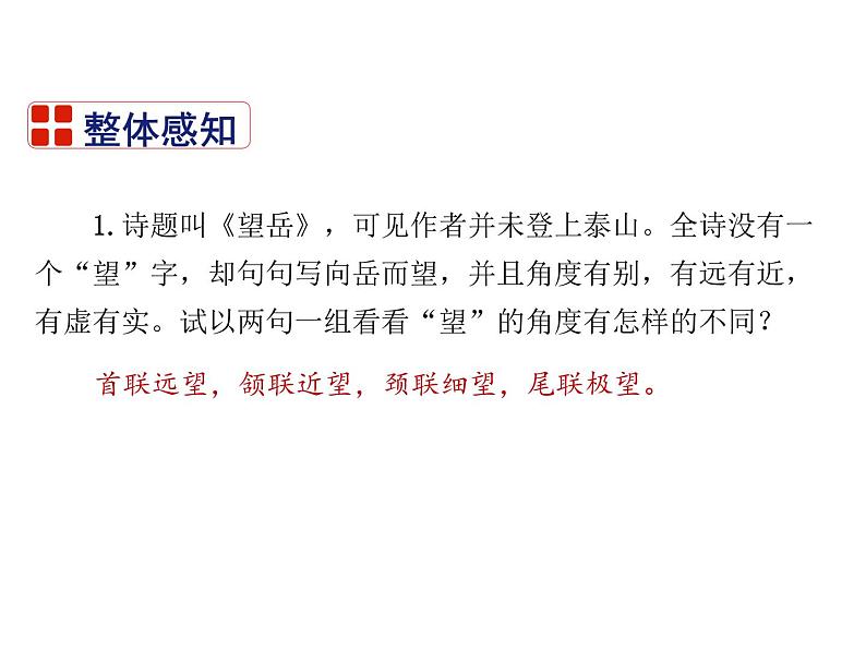 2021-2022学年度部编版七年级语文下册课件 21 古代诗歌五首（望岳）第8页