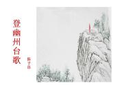 2021-2022学年度部编版七年级语文下册课件 21 古代诗歌五首（登幽州台歌）