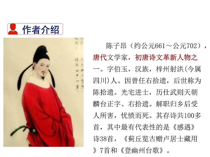 2021-2022学年度部编版七年级语文下册课件 21 古代诗歌五首（登幽州台歌）第2页