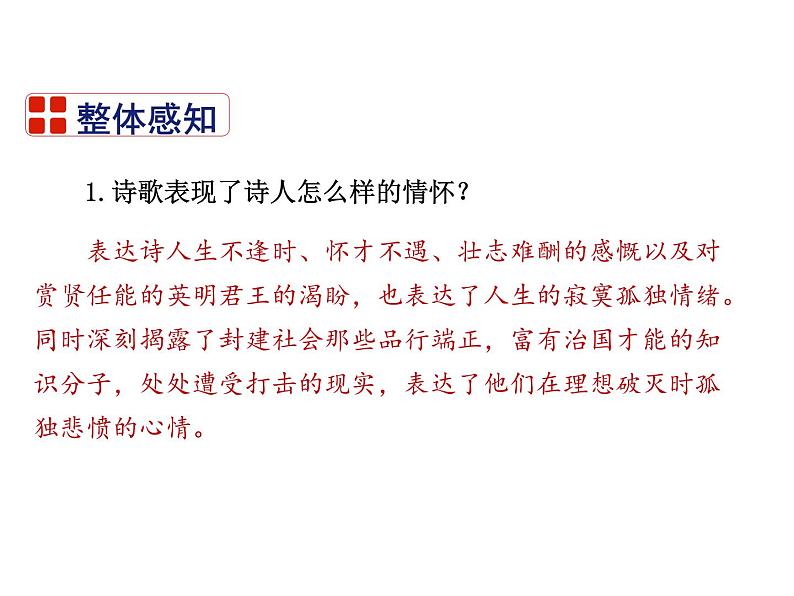 2021-2022学年度部编版七年级语文下册课件 21 古代诗歌五首（登幽州台歌）第8页