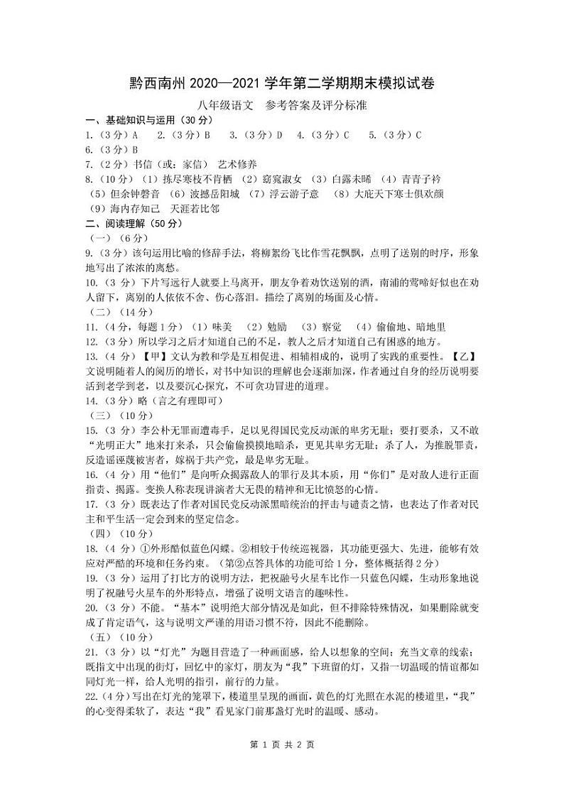 黔西南州2020—2021学年第二学期期末模拟试卷-八年级语文-参考答案第1页