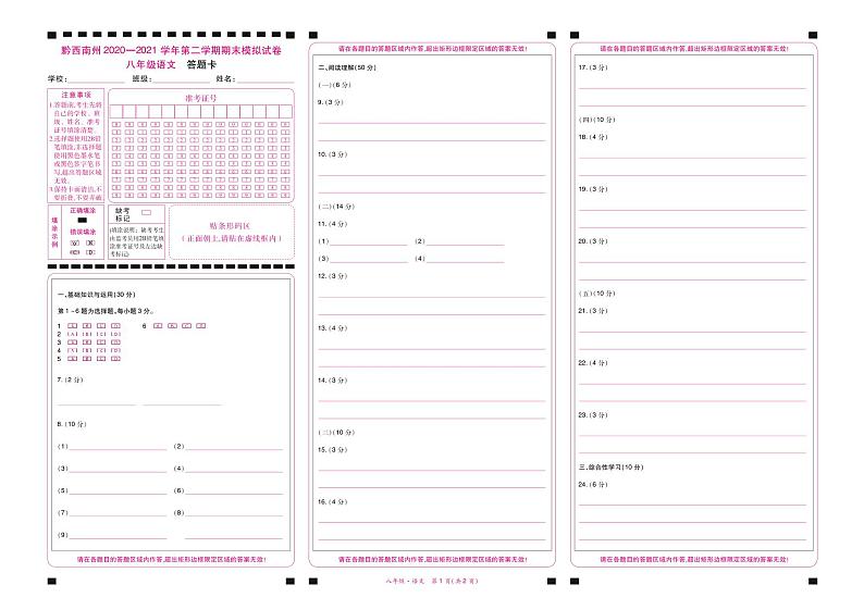黔西南州2020—2021学年第二学期期末模拟试卷-八年级语文-答题卡第1页