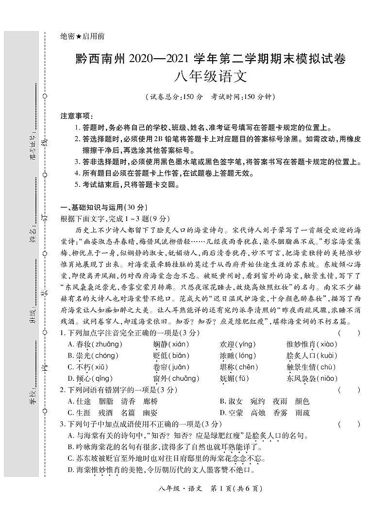 黔西南州2020—2021学年第二学期期末模拟试卷-八年级语文-转曲第1页