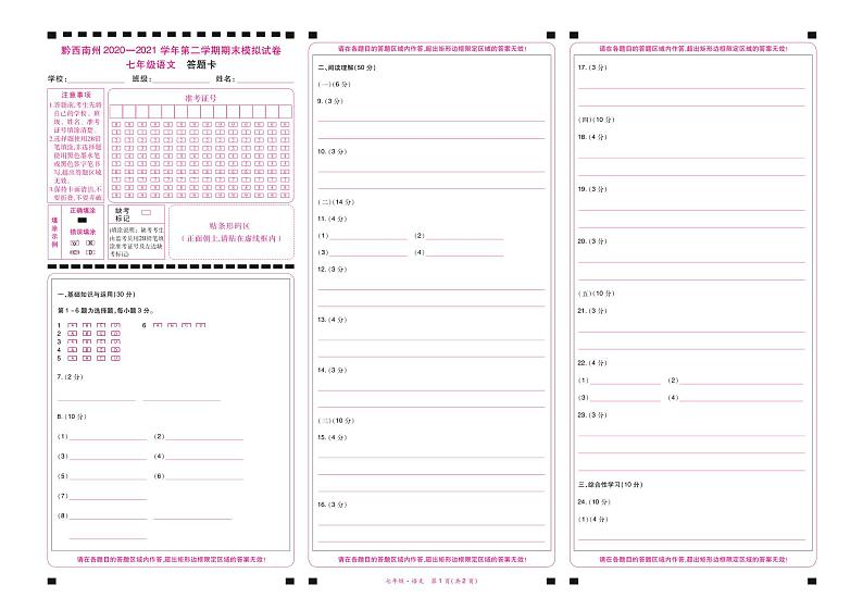 黔西南州2020—2021学年第二学期期末模拟试卷-七年级语文（定稿）01