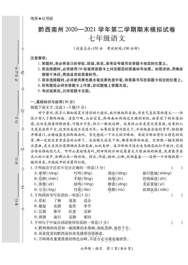 黔西南州2020—2021学年第二学期期末模拟试卷-七年级语文（定稿）01