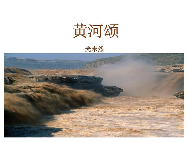 2021-2022学年度部编版七年级语文下册课件 5 黄河颂第1页