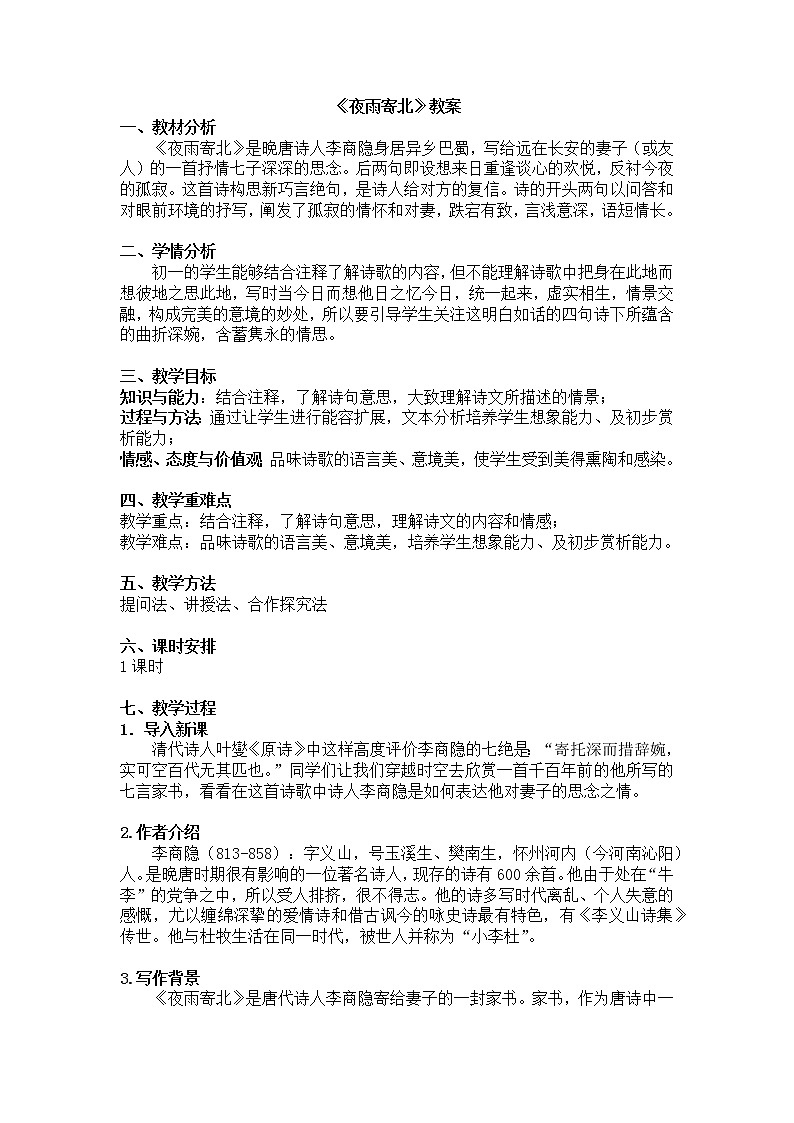 第六单元课外古诗词诵读《夜雨寄北》教案   2021-2022学年部编版语文七年级上册01