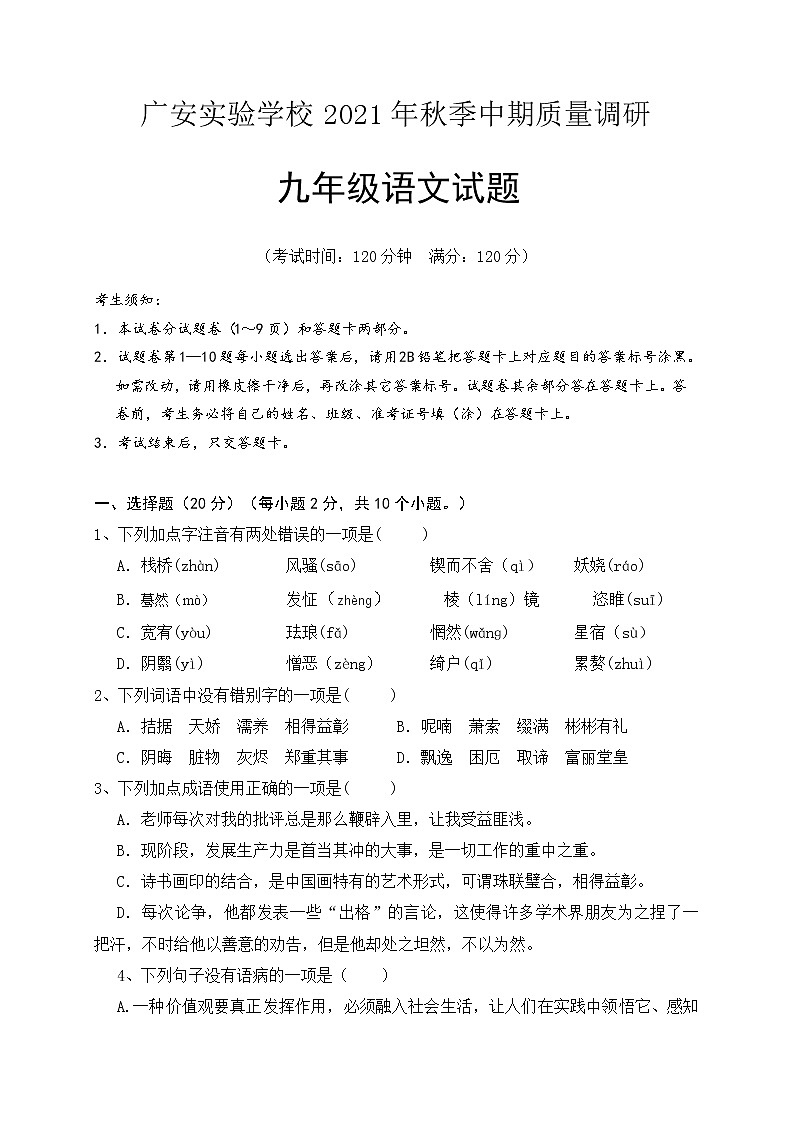 四川省广安实验学校2021-2022学年九年级上学期期中考试语文【试卷+答案】第1页