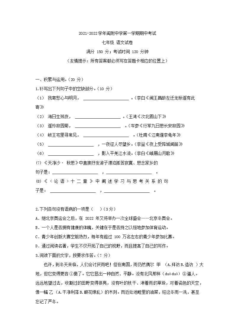 福建省闽江学院附属中学2021-2022学年七年级上学期期中考试语文【试卷+答案】第1页