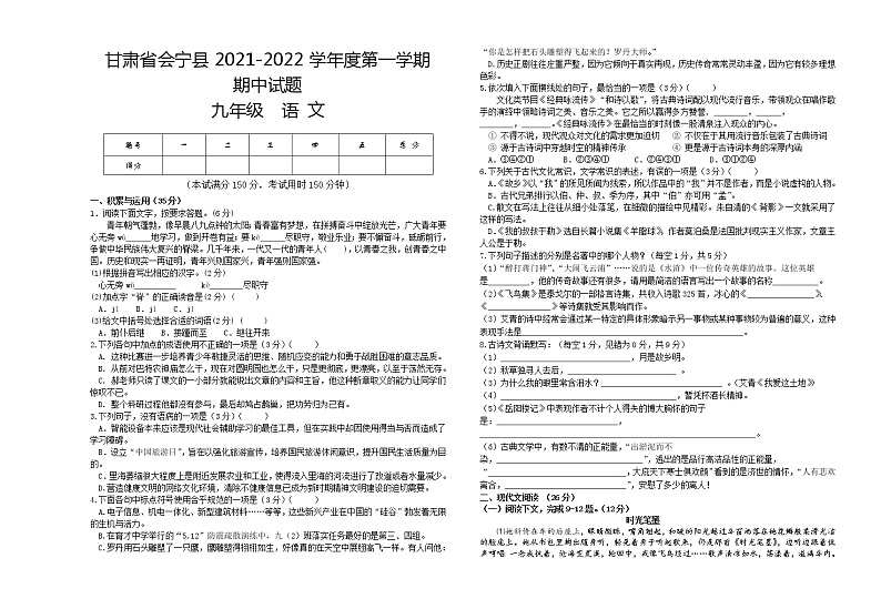 甘肃省白银市会宁县2021-2022学年九年级上学期期中考试语文【试卷+答案】第1页