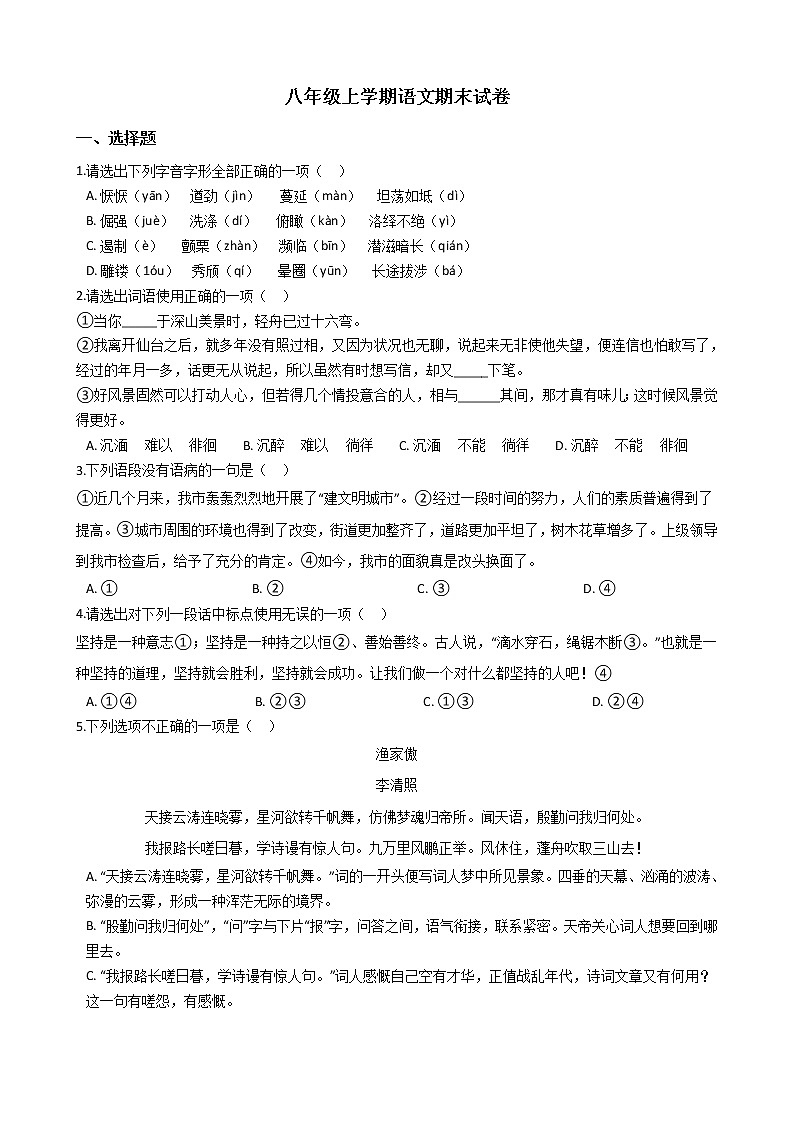 2021年天津市和平区八年级上学期语文期末试卷及答案01