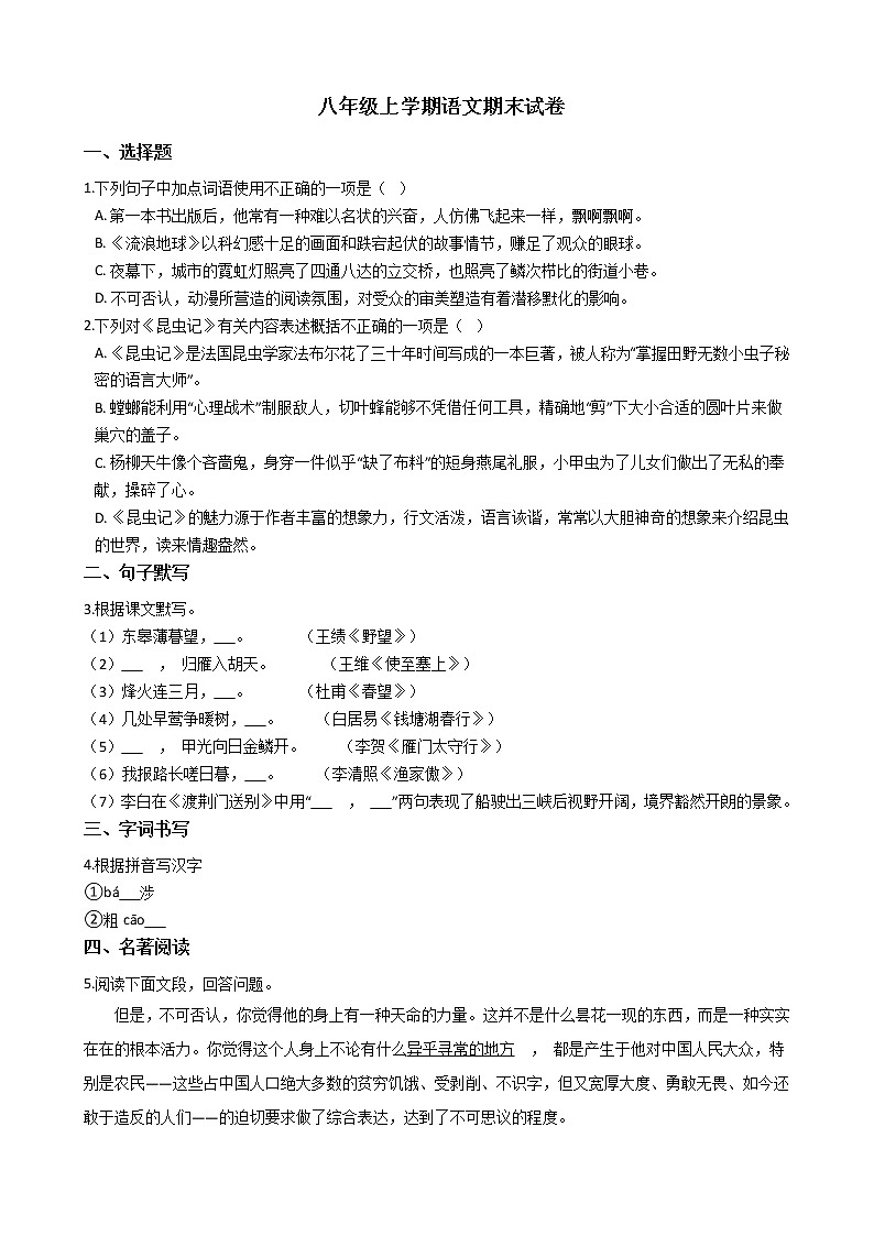 2021年江苏省无锡市锡山区八年级上学期语文期末试卷及答案01