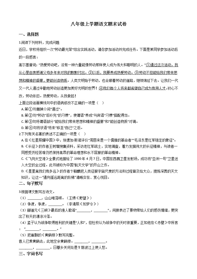 2021年广东省中山市八年级上学期语文期末试卷及答案第1页