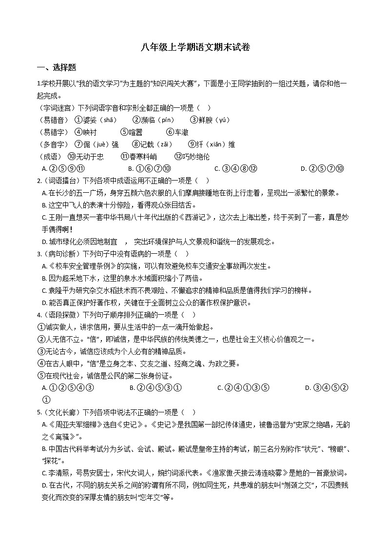 2021年湖南省长沙市八年级上学期语文期末试卷及答案第1页