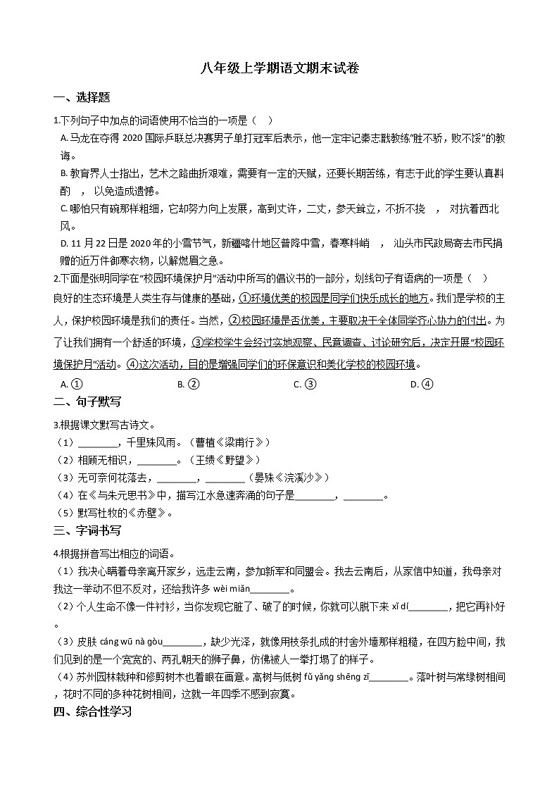 2021年广东省汕头市八年级上学期语文期末试卷及答案01