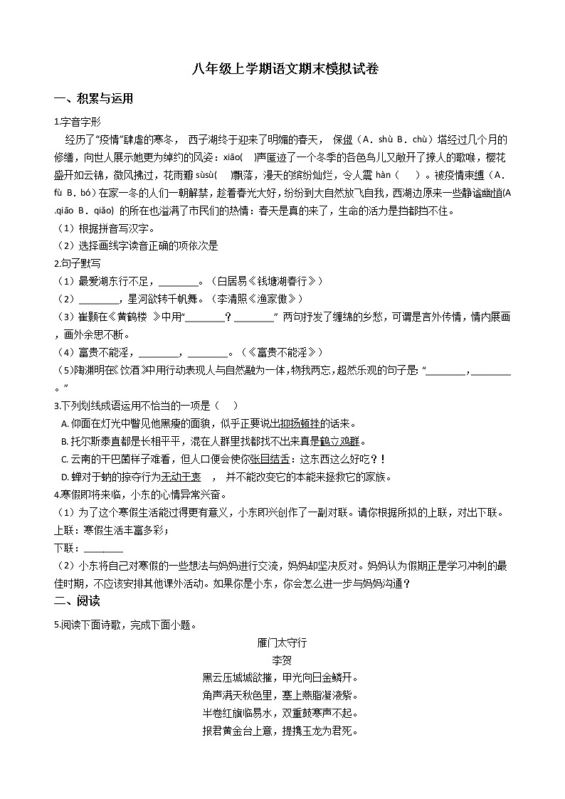 2021-2022学年人教部编版语文八年级上学期期末模拟试卷及答案01