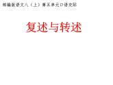 第五单元口语交际《复述与转述》课件（共30张PPT）2021—2022学年部编版语文八年级上册