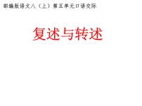 人教部编版八年级上册口语交际 复述与转述评课ppt课件