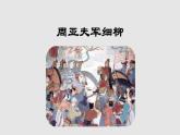 第25课《周亚夫军细柳》课件（共27张PPT）2021—2022学年部编版语文八年级上册