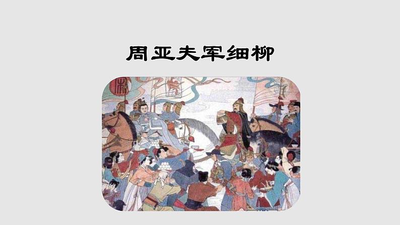 第25课《周亚夫军细柳》课件（共27张PPT）2021—2022学年部编版语文八年级上册01